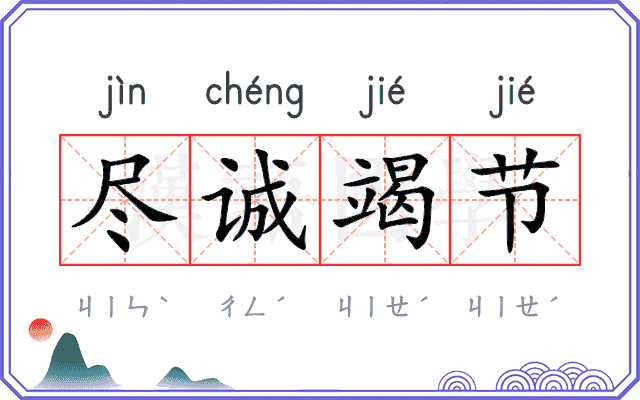 尽诚竭节