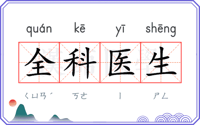 全科医生