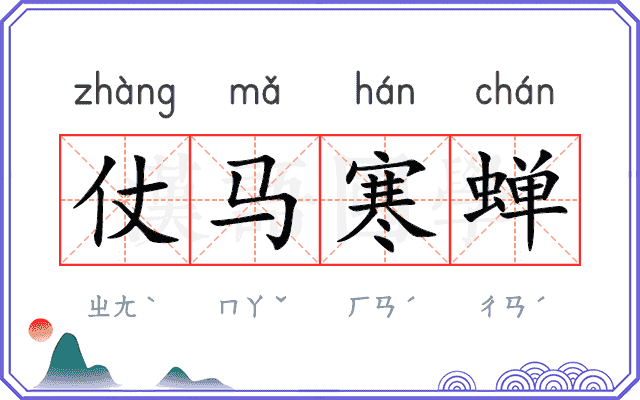 仗马寒蝉