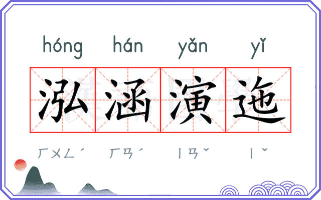 泓涵演迤