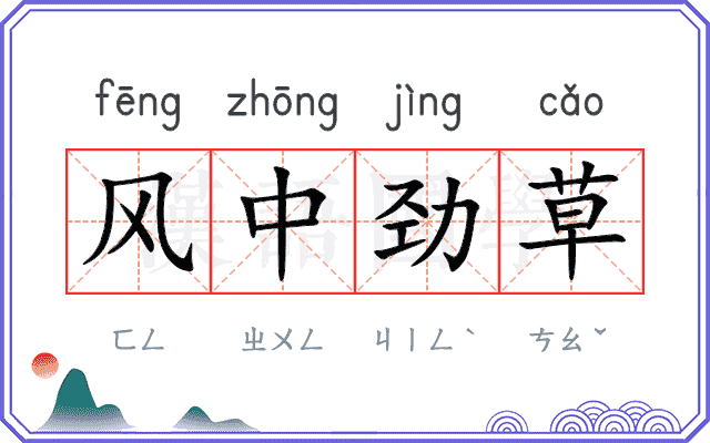 风中劲草
