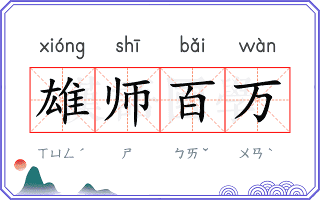 雄师百万