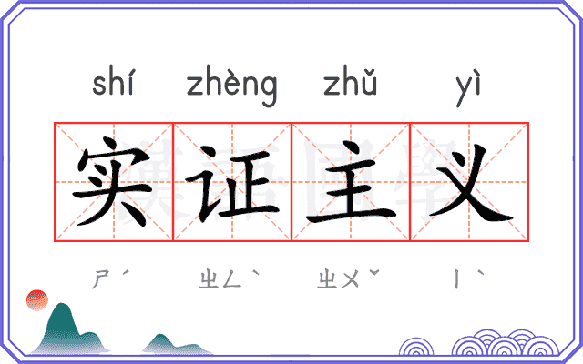 实证主义