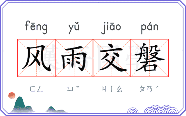 风雨交磐