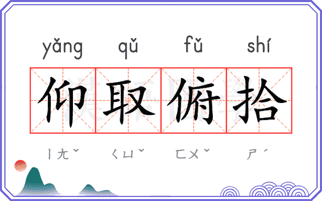 仰取俯拾