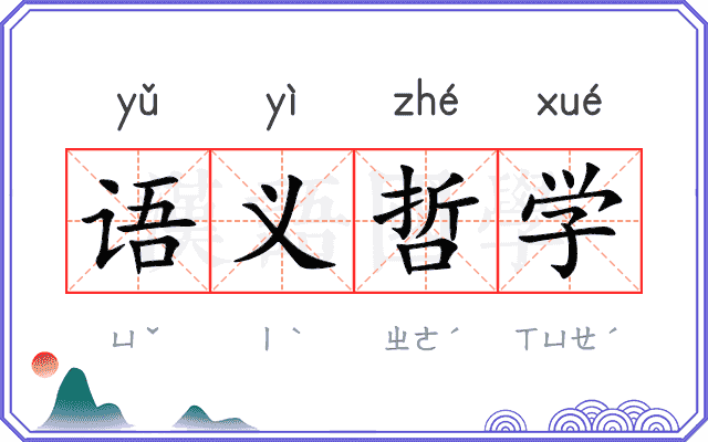 语义哲学