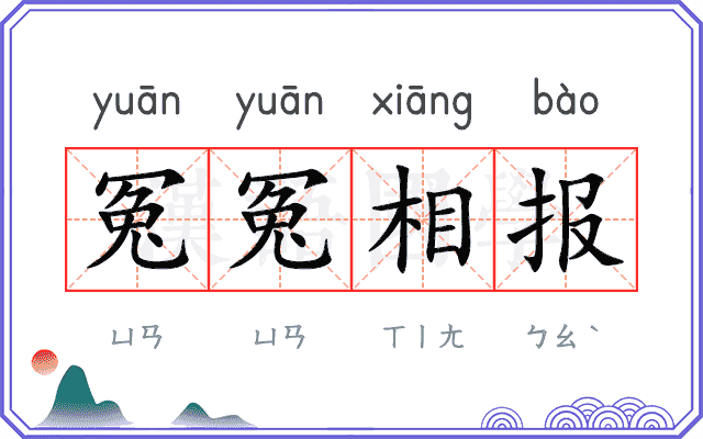 冤冤相报