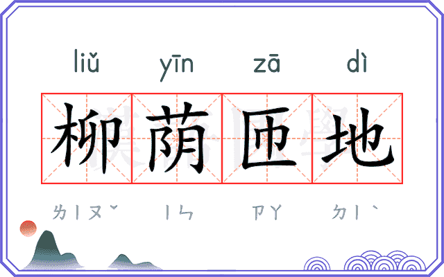 柳荫匝地