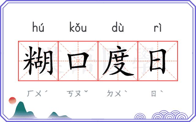 糊口度日