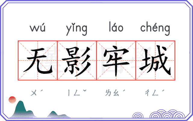 无影牢城