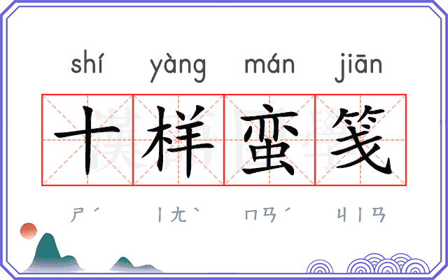 十样蛮笺