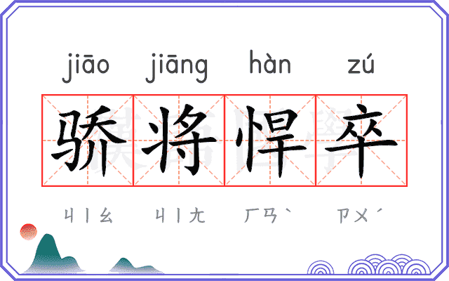 骄将悍卒