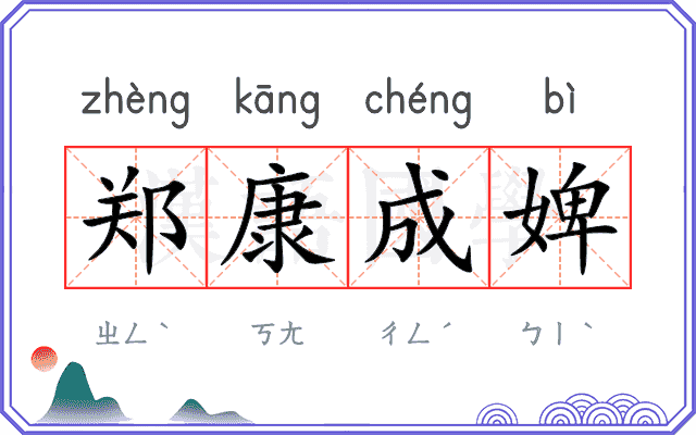 郑康成婢