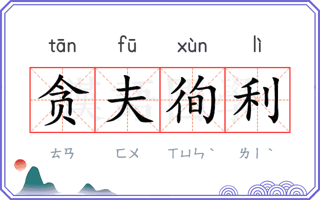 贪夫徇利