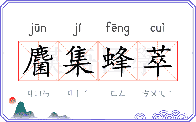 麕集蜂萃