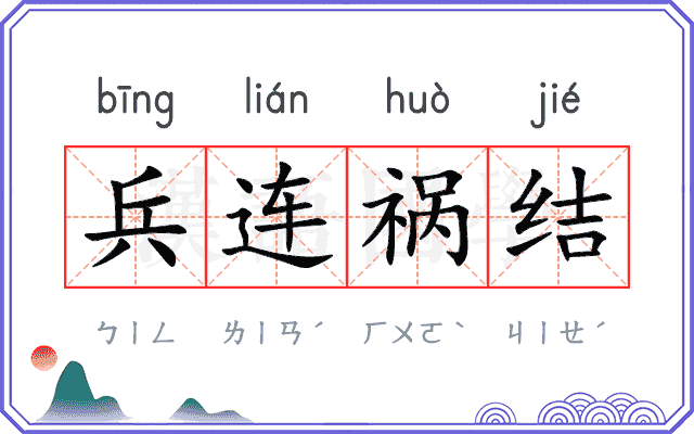 兵连祸结