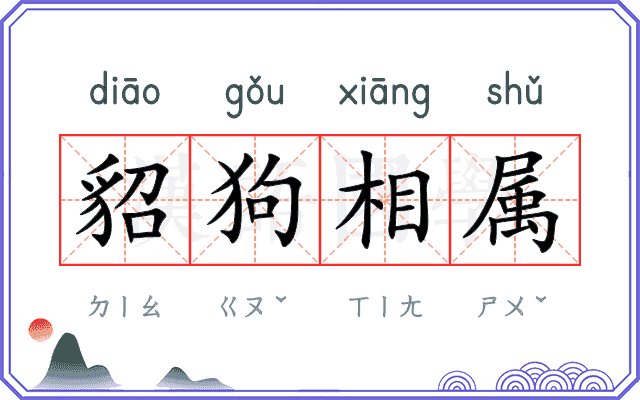 貂狗相属