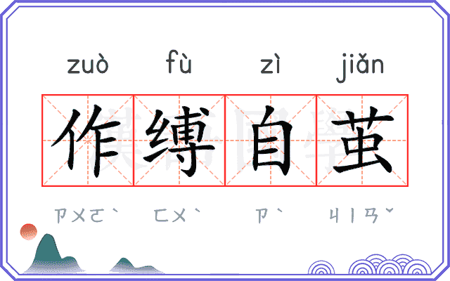 作缚自茧