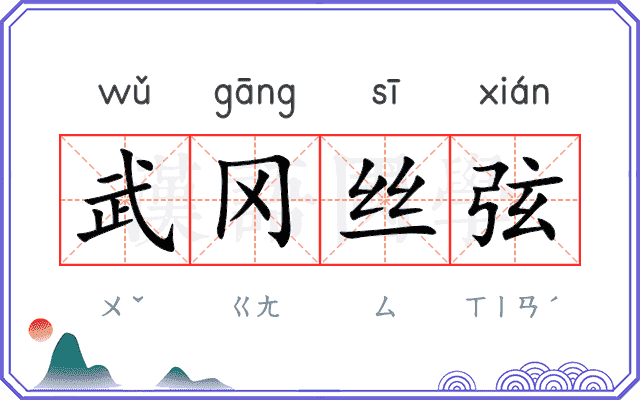 武冈丝弦