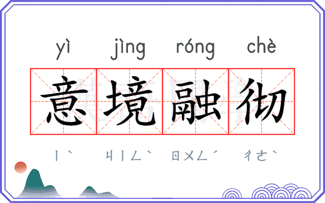 意境融彻