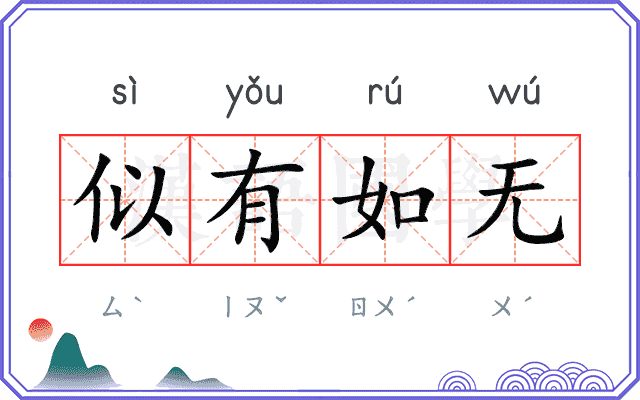 似有如无