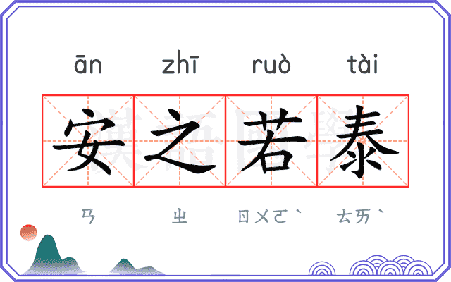 安之若泰