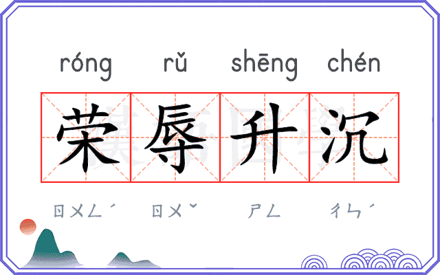 荣辱升沉
