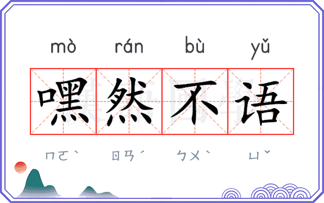 嘿然不语