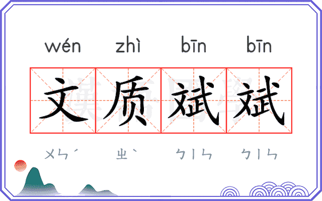 文质斌斌