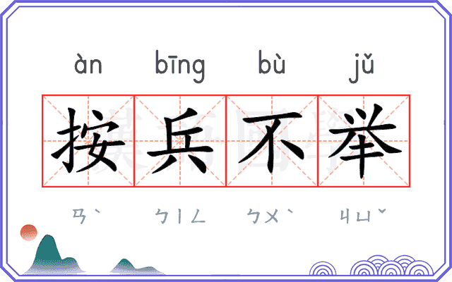 按兵不举