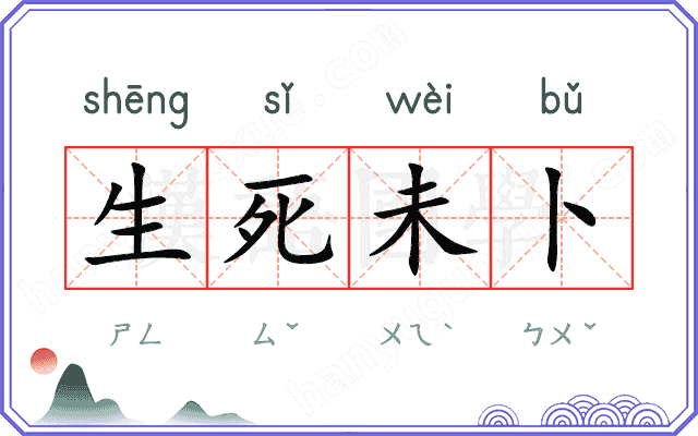 生死未卜