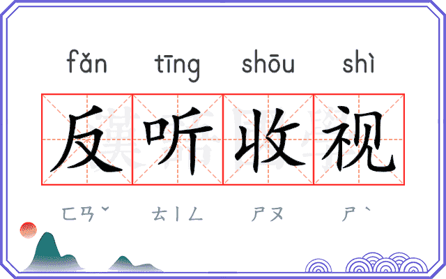 反听收视