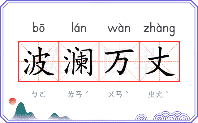 波澜万丈