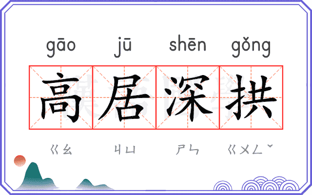 高居深拱