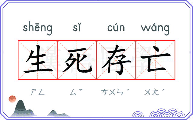 生死存亡
