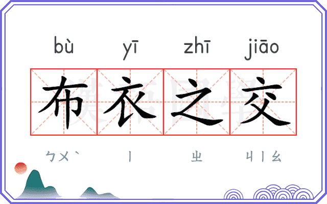 布衣之交