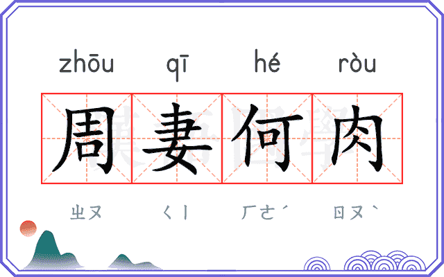 周妻何肉