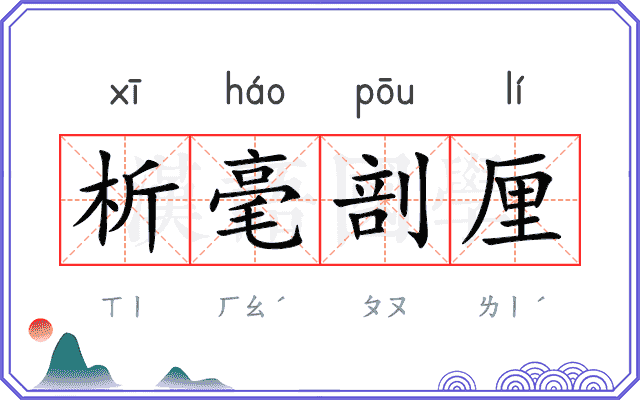 析毫剖厘