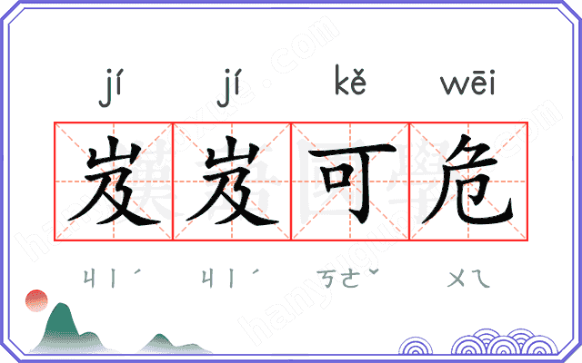 岌岌可危