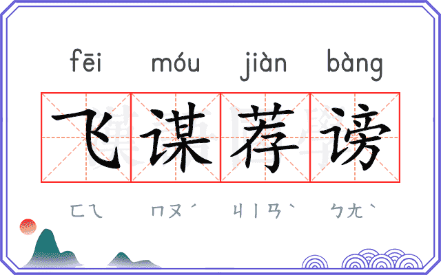 飞谋荐谤