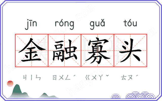 金融寡头