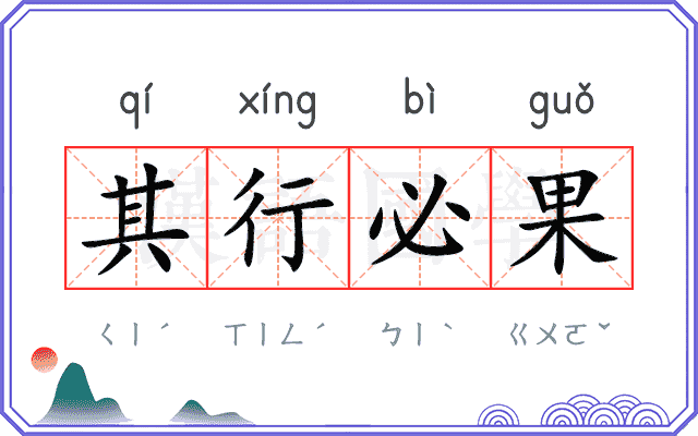 其行必果