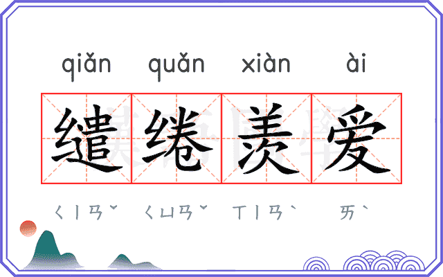缱绻羡爱