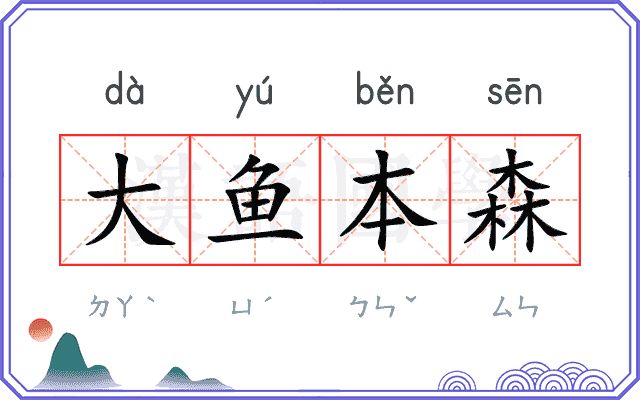 大鱼本森