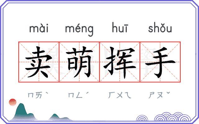 卖萌挥手