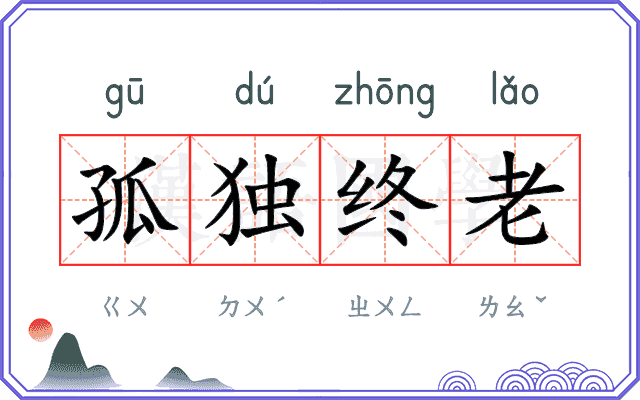 孤独终老