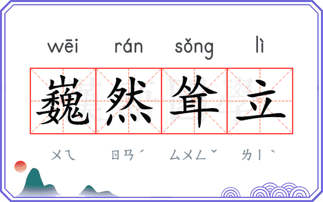 巍然耸立
