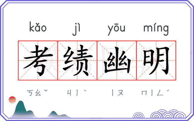 考绩幽明