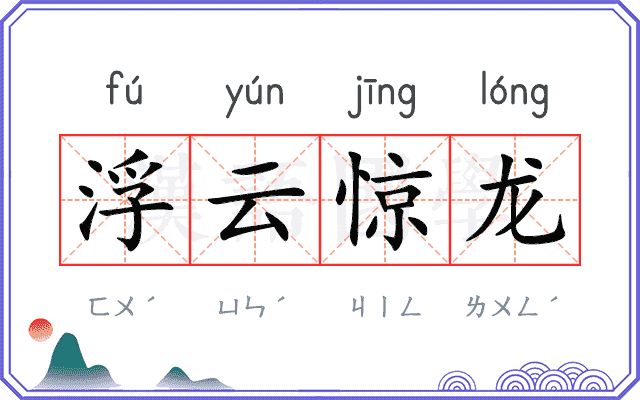 浮云惊龙