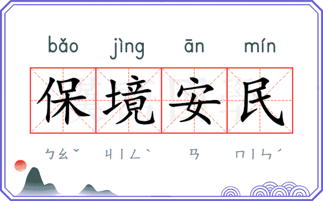 保境安民